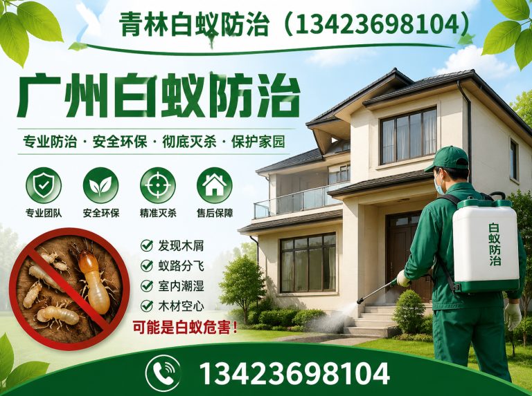 从化区别墅白蚁防治展示图